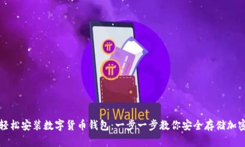 如何轻松安装数字货币钱包：一步一步教你安全存储加密资产