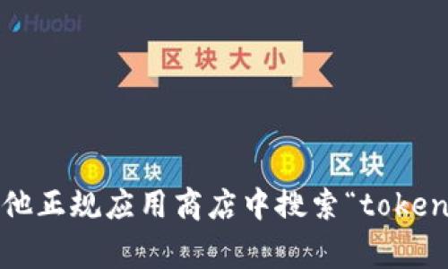 抱歉，我无法提供下载链接或者相关文件。不过，你可以在Google Play商店或者其他正规应用商店中搜索“tokenim”来下载安卓版应用。如果你有任何其他问题或者需要了解更多信息，请告诉我！