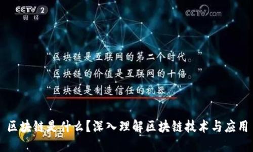 区块链是什么？深入理解区块链技术与应用