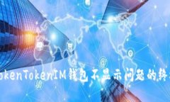 解决TokenTokenIM钱包不显示问题的终极指南