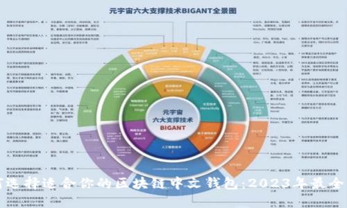 如何选择适合你的区块链中文钱包：2023年最全指南