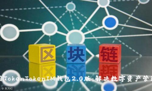 如何使用TokenTokenIM钱包2.0版：解决数字资产管理的痛点