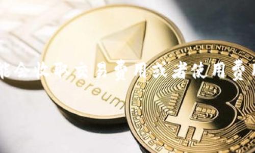 使用Tokenim的具体费用取决于它的定价策略和服务模式。很多情况下，区块链或加密货币相关的平台可能会收取交易费用或者使用费用。为获得准确的信息，建议直接访问Tokenim的官方网站或查阅其相关文档，了解最新的定价和服务条款。

如果你有兴趣了解Tokenim的其他相关信息或具体使用场景，欢迎进一步询问！