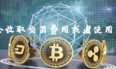 使用Tokenim的具体费用取决于它的定价策略和服务