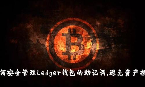 如何安全管理Ledger钱包的助记词，避免资产损失