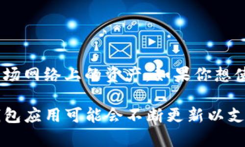 TokenIm 是一种多链数字资产钱包，支持多种公链和代币，包括波场（Tron）。用户可以通过 TokenIm 钱包安全地存储和管理波场网络上的资产。如果你想使用 TokenIm 进行波场相关的操作，例如发送或接收 TRX（波场的原生代币）或其他基于波场的代币，可以直接在其应用中进行。

不过，根据我的知识截止日期（2023 年 10 月），建议在具体使用之前，确认 TokenIm 的最新版本及其支持的链和代币，因为钱包应用可能会不断更新以支持新的功能或代币。如果需要，可以访问 TokenIm 的官方网站或查看相关社区信息以获取最新的支持信息。