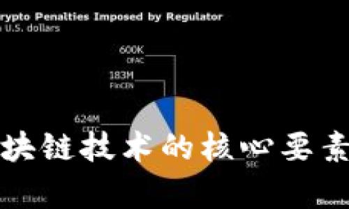 深入了解区块链技术的核心要素与应用前景