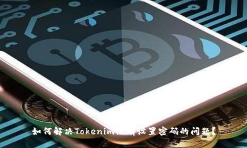 如何解决Tokenim没有设置密码的问题？