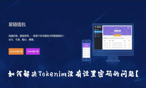 如何解决Tokenim没有设置密码的问题？
