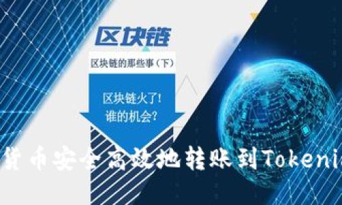 如何将货币安全高效地转账到Tokenim平台？