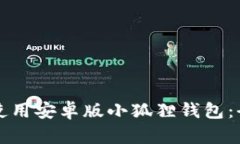 如何安全使用安卓版小狐狸钱包：全方位指南