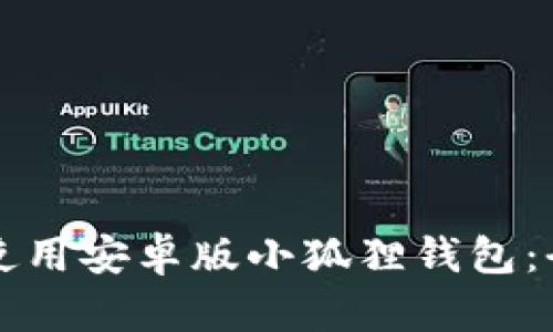 如何安全使用安卓版小狐狸钱包：全方位指南