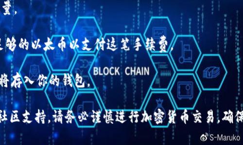 TokenIM 是一个与以太坊（Ethereum）区块链相关联的钱包应用，可以方便地管理和转账以太币（Ether）和其他基于以太坊的代币。如果你想将 TokenIM 中的代币转换为以太币，通常需要在钱包中进行以下几步操作：

1. **检查支持的代币**：首先，确保你在 TokenIM 中存储的代币是可以与以太坊进行转换的。

2. **选择代币转换**：在钱包中找到“兑换”或“交换”功能，选择你要转账的代币和目标代币（ETH）。

3. **输入金额**：设定你想要转换的代币数量，通常系统会显示你可以获得的以太币数量。

4. **确认交易**：在确认交易之前，注意查看任何可能的手续费（Gas Fee），确保你有足够的以太币以支付这笔手续费。

5. **完成交易**：确认交易后，等待区块链网络处理你的请求。转换完成后，你的以太币将存入你的钱包。

如果你不确定具体的操作步骤，建议查看 TokenIM 的官方网站或用户指南，或者寻求社区支持。请务必谨慎进行加密货币交易，确保你的资金安全。