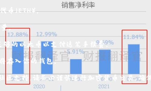 TokenIM 是一个与以太坊（Ethereum）区块链相关联的钱包应用，可以方便地管理和转账以太币（Ether）和其他基于以太坊的代币。如果你想将 TokenIM 中的代币转换为以太币，通常需要在钱包中进行以下几步操作：

1. **检查支持的代币**：首先，确保你在 TokenIM 中存储的代币是可以与以太坊进行转换的。

2. **选择代币转换**：在钱包中找到“兑换”或“交换”功能，选择你要转账的代币和目标代币（ETH）。

3. **输入金额**：设定你想要转换的代币数量，通常系统会显示你可以获得的以太币数量。

4. **确认交易**：在确认交易之前，注意查看任何可能的手续费（Gas Fee），确保你有足够的以太币以支付这笔手续费。

5. **完成交易**：确认交易后，等待区块链网络处理你的请求。转换完成后，你的以太币将存入你的钱包。

如果你不确定具体的操作步骤，建议查看 TokenIM 的官方网站或用户指南，或者寻求社区支持。请务必谨慎进行加密货币交易，确保你的资金安全。