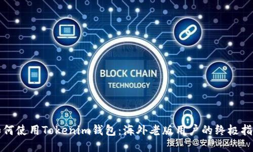如何使用Tokenim钱包:海外老版用户的终极指南