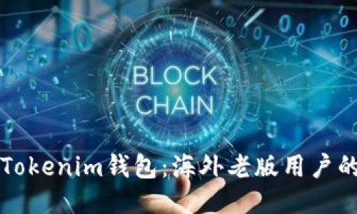 如何使用Tokenim钱包:海外老版用户的终极指南