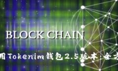 如何使用Tokenim钱包2.5版本：全方位指南