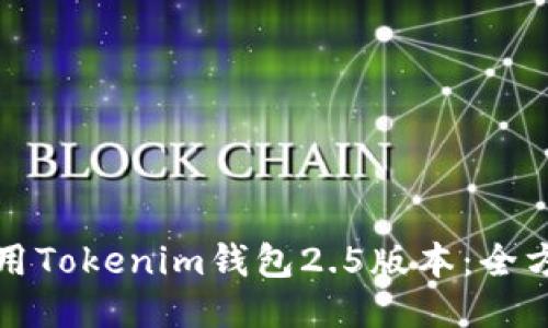 如何使用Tokenim钱包2.5版本:全方位指南