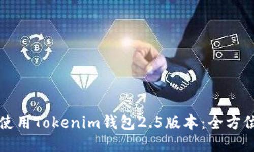 如何使用Tokenim钱包2.5版本:全方位指南