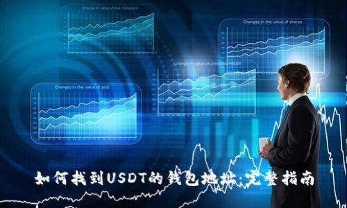 如何找到USDT的钱包地址:完整指南
