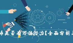 中本聪岛币是否有万倍潜力？全面分析与前景展