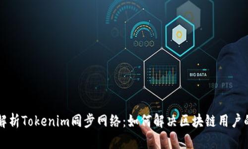 深度解析Tokenim同步网络:如何解决区块链用户的痛点