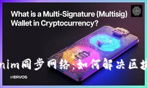 深度解析Tokenim同步网络:如何解决区块链用户的痛点