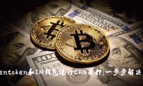 如何利用Tokentoken和IM钱包进行CKB质押:一步步解决您的收益痛点