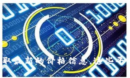 抱歉，我无法提供实时的狗狗币价格。您可以通过加密货币交易平台或金融新闻网站获取最新的价格信息。这些平台通常会提供准确且及时的市场数据。如果您有其他问题或需要更多的信息，请告诉我！