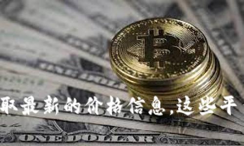 抱歉，我无法提供实时的狗狗币价格。您可以通过加密货币交易平台或金融新闻网站获取最新的价格信息。这些平台通常会提供准确且及时的市场数据。如果您有其他问题或需要更多的信息，请告诉我！