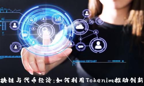 深入探讨区块链与代币经济:如何利用Tokenim推动创新与价值创造