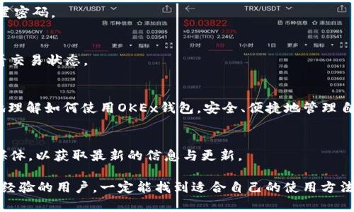   如何正确使用OKEx钱包？新手指南与实用技巧 / 

 guanjianci OKEx钱包, 数字货币, 钱包使用, 加密资产 /guanjianci 

引言
在当今数字经济时代，越来越多的人开始接触到加密货币，而安全存储和管理这些资产则显得尤为重要。OKEx钱包作为一家知名的数字货币交易平台提供的服务，受到广泛欢迎。本篇文章将详细介绍如何使用OKEx钱包，帮助用户解决在使用过程中可能遇到的各种痛点。

什么是OKEx钱包？
OKEx钱包是由全球领先的数字资产交易平台OKEx推出的一款数字钱包，旨在为用户提供安全、便捷的加密资产存储解决方案。它支持多种虚拟货币的管理，包括比特币、以太坊等主流数字资产，同时也兼具用户友好的界面与强大的安全保障措施。

注册并设置OKEx钱包账户
要开始使用OKEx钱包，首先必须进行账户注册。这是整个使用过程的第一步，也是最为重要的一步。

1. **下载应用**：访问OKEx官方网站或应用商店，下载并安装OKEx钱包应用程序。

2. **创建账户**：打开应用后，按照提示输入电子邮件或电话号码，设置一个强密码，并接受相关条款。

3. **身份验证**：为了提高安全性，用户可能需要进行身份验证，包括提供身份证明文件等。

如何存入和提取数字资产
注册完成后，你就可以开始将数字资产存入钱包或进行提取了。

1. **存入资产**：在OKEx钱包中，选择“存入”选项，然后选择你想存入的数字资产，将出现该资产的地址。将该地址复制到你从其他平台或钱包转账的地方，填写相关信息后即可完成转账。

2. **提取资产**：同样地，选择“提取”选项，输入提取地址和提取数量，确认交易信息，密码等信息请输入无误后，进行确认即可完成提取。

安全性配置
安全性是数字钱包使用中的重中之重。OKEx钱包提供了多重安全措施，确保用户资产的安全。

1. **启用2FA**：建议用户启用两步验证功能，增加账户安全性。用户在登录或进行敏感操作时，除密码外还需输入一次性验证码。

2. **定期更改密码**：保持密码的强度和不定期更改，可以有效降低被攻击的风险。尽量使用字母、数字和特殊符号的组合。

3. **安全退出**：使用完毕后，记得安全退出，并尽量避免在公共网络环境下登录钱包。

如何管理和交易数字资产
通过OKEx钱包，你可以轻松管理你的各类数字资产，甚至进行交易。

1. **查看资产**：进入钱包，查看资产列表，了解每种资产的数量及当前市场走势。

2. **及时交易**：如果你希望交易某种资产，直接在钱包中选择“交易”功能，选择你希望交易的对手币种，输入数量后，即可下单。

常见问题与解决方案
在使用OKEx钱包的过程中，用户常常会遇到一些问题。以下是一些常见的疑问及其解决方案。

1. **忘记密码怎么办？**
如果你忘记了密码，可以通过注册时所用的电子邮件或手机号码进行找回。按照官方提示进行操作，即可重新设置密码。

2. **如何确认交易是否成功？**
在钱包中，你可以查看历史交易记录，及时确认交易状态。如果未到账，请耐心等待，也可以通过区块链浏览器查看交易状态。

总结
使用OKEx钱包不仅仅是存储数字货币，更是资产管理、交易的综合体验。希望通过这篇指南，能够帮助大家更好地理解如何使用OKEx钱包，安全、便捷地管理自己的数字资产。

附录：相关资源
若想了解更多关于OKEx钱包及其功能的详细资料，建议访问OKEx的官方网站或者关注他们的官方社区和社交媒体，以获取最新的信息与更新。

通过以上内容，我们希望能帮助你轻松掌握OKEx钱包的使用技巧，推动你的数字货币之旅。无论你是新手还是有经验的用户，一定能找到适合自己的使用方法和管理策略！