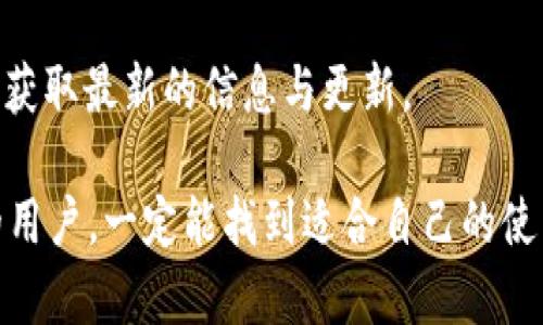   如何正确使用OKEx钱包？新手指南与实用技巧 / 

 guanjianci OKEx钱包, 数字货币, 钱包使用, 加密资产 /guanjianci 

引言
在当今数字经济时代，越来越多的人开始接触到加密货币，而安全存储和管理这些资产则显得尤为重要。OKEx钱包作为一家知名的数字货币交易平台提供的服务，受到广泛欢迎。本篇文章将详细介绍如何使用OKEx钱包，帮助用户解决在使用过程中可能遇到的各种痛点。

什么是OKEx钱包？
OKEx钱包是由全球领先的数字资产交易平台OKEx推出的一款数字钱包，旨在为用户提供安全、便捷的加密资产存储解决方案。它支持多种虚拟货币的管理，包括比特币、以太坊等主流数字资产，同时也兼具用户友好的界面与强大的安全保障措施。

注册并设置OKEx钱包账户
要开始使用OKEx钱包，首先必须进行账户注册。这是整个使用过程的第一步，也是最为重要的一步。

1. **下载应用**：访问OKEx官方网站或应用商店，下载并安装OKEx钱包应用程序。

2. **创建账户**：打开应用后，按照提示输入电子邮件或电话号码，设置一个强密码，并接受相关条款。

3. **身份验证**：为了提高安全性，用户可能需要进行身份验证，包括提供身份证明文件等。

如何存入和提取数字资产
注册完成后，你就可以开始将数字资产存入钱包或进行提取了。

1. **存入资产**：在OKEx钱包中，选择“存入”选项，然后选择你想存入的数字资产，将出现该资产的地址。将该地址复制到你从其他平台或钱包转账的地方，填写相关信息后即可完成转账。

2. **提取资产**：同样地，选择“提取”选项，输入提取地址和提取数量，确认交易信息，密码等信息请输入无误后，进行确认即可完成提取。

安全性配置
安全性是数字钱包使用中的重中之重。OKEx钱包提供了多重安全措施，确保用户资产的安全。

1. **启用2FA**：建议用户启用两步验证功能，增加账户安全性。用户在登录或进行敏感操作时，除密码外还需输入一次性验证码。

2. **定期更改密码**：保持密码的强度和不定期更改，可以有效降低被攻击的风险。尽量使用字母、数字和特殊符号的组合。

3. **安全退出**：使用完毕后，记得安全退出，并尽量避免在公共网络环境下登录钱包。

如何管理和交易数字资产
通过OKEx钱包，你可以轻松管理你的各类数字资产，甚至进行交易。

1. **查看资产**：进入钱包，查看资产列表，了解每种资产的数量及当前市场走势。

2. **及时交易**：如果你希望交易某种资产，直接在钱包中选择“交易”功能，选择你希望交易的对手币种，输入数量后，即可下单。

常见问题与解决方案
在使用OKEx钱包的过程中，用户常常会遇到一些问题。以下是一些常见的疑问及其解决方案。

1. **忘记密码怎么办？**
如果你忘记了密码，可以通过注册时所用的电子邮件或手机号码进行找回。按照官方提示进行操作，即可重新设置密码。

2. **如何确认交易是否成功？**
在钱包中，你可以查看历史交易记录，及时确认交易状态。如果未到账，请耐心等待，也可以通过区块链浏览器查看交易状态。

总结
使用OKEx钱包不仅仅是存储数字货币，更是资产管理、交易的综合体验。希望通过这篇指南，能够帮助大家更好地理解如何使用OKEx钱包，安全、便捷地管理自己的数字资产。

附录：相关资源
若想了解更多关于OKEx钱包及其功能的详细资料，建议访问OKEx的官方网站或者关注他们的官方社区和社交媒体，以获取最新的信息与更新。

通过以上内容，我们希望能帮助你轻松掌握OKEx钱包的使用技巧，推动你的数字货币之旅。无论你是新手还是有经验的用户，一定能找到适合自己的使用方法和管理策略！