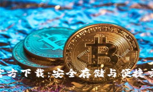 Tokenim钱包官方下载：安全存储与便捷交易的最佳选择