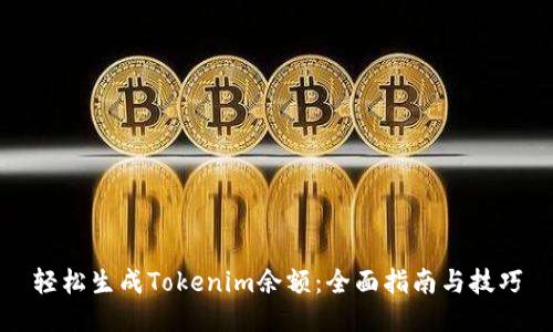 轻松生成Tokenim余额：全面指南与技巧