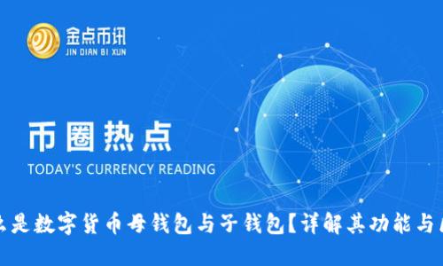 什么是数字货币母钱包与子钱包?详解其功能与区别