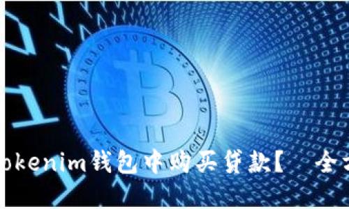 如何在Tokenim钱包中购买贷款？｜全方位指南