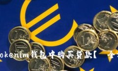 如何在Tokenim钱包中购买贷款？｜全方位指南
