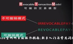 Binance官网网页版操作指南：新手入门与常见问题