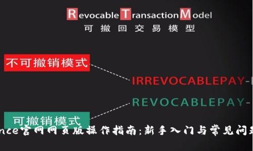 Binance官网网页版操作指南：新手入门与常见问题解决