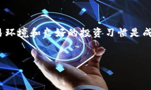   OK交易所攻略：新手必知的交易技巧与风险管理 / 

 guanjianci OK交易所, 加密货币交易, 风险管理, 新手指南 /guanjianci 

引言：什么是OK交易所？
在数字货币风靡全球的今天，OK交易所作为一款知名的加密货币交易平台，吸引了大量投资者的目光。无论你是投资新手，还是有经验的老手，了解该平台的操作方式和交易技巧显得尤为重要。

1. OK交易所的特点与优势
OK交易所不仅支持丰富的交易对，还提供多种交易工具和功能，例如杠杆交易、期货交易等。这为用户提供了更大的灵活性和机会。
而且，OK交易所的用户界面友好，适合各类用户，尤其是新手。所有功能都可以在简单明了的布局中找到，减少了学习成本。

2. 如何创建OK交易所账户
注册OK交易所的过程相当简单。首先，你需要访问官方网站，点击注册按钮，填写基本信息，如邮箱和密码。在确保信息无误后，按照系统提示进行邮箱验证即可完成注册。
然而，值得注意的是，安全性问题不容忽视。建议用户开启二步验证功能，以提升账户安全。

3. 涉及的基本交易知识
在进入交易之前，了解一些基本的交易知识是非常必要的。新手需要熟悉市场术语，例如买入、卖出、限价单、市场单等。
买入和卖出是交易的基础，而限价单和市场单则决定了你何时和以何种价格购买或出售资产。对这些概念的理解将有助于你制定更好的交易策略。

4. 风险管理的重要性
投资加密货币时，风险管理至关重要。由于市场波动较大，合理的止损设置可以有效降低损失。此外，永远不要把所有资金投入到一个项目中，以避免投资风险的集中。
在OK交易所中，你可以设置止损单（Stop-Loss Order），这能帮助你自动卖出资产，从而限制损失的发生。合理的仓位管理同样重要，建议根据自身的风险承受能力来决定每次交易的资金比例。

5. 如何进行有效的市场分析
市场分析是投资成功的关键，主要分为基本面分析和技术面分析。基本面分析重在理解某个币种背后的项目及其潜在价值，而技术面分析则使用图表和指标来预测市场走势。
在OK交易所中，可以利用各种图表工具进行技术面分析，了解价格走势、成交量等信息。这些数据可以帮助你更好地预测未来的市场变化。

6. 常见的投资策略
投资策略多种多样，包括日内交易、波段交易、持有策略等。在OK交易所，用户可根据自己的需求选择适合的策略。例如，日内交易强调快速进出，适合风险承受能力较强的投资者，而持有策略则适合长期投资，风险相对较低。

7. 用户体验与社区支持
OK交易所注重用户体验，并提供了丰富的帮助文档和使用指南，让新手能够轻松上手。此外，用户社区中有许多经验丰富的投资者，能够分享他们的成功案例和失败教训，帮助新用户避免常见错误。

8. 常见问题及解答
许多新手在使用OK交易所时会遇到一些常见问题，比如如何充值、如何提现等。在此我们提供一些简单的解答：
ul
listrong如何充值：/strong用户可以通过银行转账、信用卡等多种方式将资金充值到账户中。/li
listrong如何提现：/strong在账户设置中进入提现页面，按照系统提示进行操作即可。/li
listrong如何联系支持：/strong如遇到问题，用户可以在交易所内联系在线客服获得帮助。/li
/ul

总结：做好准备，谨慎投资
投资加密货币是一个充满机会与挑战的领域，特别是在OK交易所这样的平台上，建立安全的交易环境和良好的投资习惯是成功的关键。希望本文能够帮助新手用户了解OK交易所，并掌握基本的交易技巧与风险管理方法。
最终，投资的路上，只有不断学习和调整策略，才能在这个快速变化的市场中稳步前行。 

希望这篇内容能够为你提供有价值的信息，并在你使用OK交易所的过程中起到帮助作用！