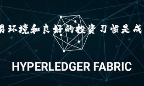   OK交易所攻略：新手必知的交易技巧与风险管理 / 

 guanjianci OK交易所, 加密货币交易, 风险管理, 新手指南 /guanjianci 

引言：什么是OK交易所？
在数字货币风靡全球的今天，OK交易所作为一款知名的加密货币交易平台，吸引了大量投资者的目光。无论你是投资新手，还是有经验的老手，了解该平台的操作方式和交易技巧显得尤为重要。

1. OK交易所的特点与优势
OK交易所不仅支持丰富的交易对，还提供多种交易工具和功能，例如杠杆交易、期货交易等。这为用户提供了更大的灵活性和机会。
而且，OK交易所的用户界面友好，适合各类用户，尤其是新手。所有功能都可以在简单明了的布局中找到，减少了学习成本。

2. 如何创建OK交易所账户
注册OK交易所的过程相当简单。首先，你需要访问官方网站，点击注册按钮，填写基本信息，如邮箱和密码。在确保信息无误后，按照系统提示进行邮箱验证即可完成注册。
然而，值得注意的是，安全性问题不容忽视。建议用户开启二步验证功能，以提升账户安全。

3. 涉及的基本交易知识
在进入交易之前，了解一些基本的交易知识是非常必要的。新手需要熟悉市场术语，例如买入、卖出、限价单、市场单等。
买入和卖出是交易的基础，而限价单和市场单则决定了你何时和以何种价格购买或出售资产。对这些概念的理解将有助于你制定更好的交易策略。

4. 风险管理的重要性
投资加密货币时，风险管理至关重要。由于市场波动较大，合理的止损设置可以有效降低损失。此外，永远不要把所有资金投入到一个项目中，以避免投资风险的集中。
在OK交易所中，你可以设置止损单（Stop-Loss Order），这能帮助你自动卖出资产，从而限制损失的发生。合理的仓位管理同样重要，建议根据自身的风险承受能力来决定每次交易的资金比例。

5. 如何进行有效的市场分析
市场分析是投资成功的关键，主要分为基本面分析和技术面分析。基本面分析重在理解某个币种背后的项目及其潜在价值，而技术面分析则使用图表和指标来预测市场走势。
在OK交易所中，可以利用各种图表工具进行技术面分析，了解价格走势、成交量等信息。这些数据可以帮助你更好地预测未来的市场变化。

6. 常见的投资策略
投资策略多种多样，包括日内交易、波段交易、持有策略等。在OK交易所，用户可根据自己的需求选择适合的策略。例如，日内交易强调快速进出，适合风险承受能力较强的投资者，而持有策略则适合长期投资，风险相对较低。

7. 用户体验与社区支持
OK交易所注重用户体验，并提供了丰富的帮助文档和使用指南，让新手能够轻松上手。此外，用户社区中有许多经验丰富的投资者，能够分享他们的成功案例和失败教训，帮助新用户避免常见错误。

8. 常见问题及解答
许多新手在使用OK交易所时会遇到一些常见问题，比如如何充值、如何提现等。在此我们提供一些简单的解答：
ul
listrong如何充值：/strong用户可以通过银行转账、信用卡等多种方式将资金充值到账户中。/li
listrong如何提现：/strong在账户设置中进入提现页面，按照系统提示进行操作即可。/li
listrong如何联系支持：/strong如遇到问题，用户可以在交易所内联系在线客服获得帮助。/li
/ul

总结：做好准备，谨慎投资
投资加密货币是一个充满机会与挑战的领域，特别是在OK交易所这样的平台上，建立安全的交易环境和良好的投资习惯是成功的关键。希望本文能够帮助新手用户了解OK交易所，并掌握基本的交易技巧与风险管理方法。
最终，投资的路上，只有不断学习和调整策略，才能在这个快速变化的市场中稳步前行。 

希望这篇内容能够为你提供有价值的信息，并在你使用OK交易所的过程中起到帮助作用！