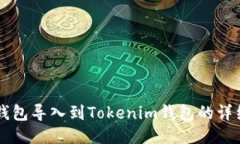 国际钱包导入到Tokenim钱包的详细指南