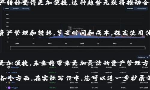 加密货币钱包与传统钱包，怎样实现无缝互转？

加密货币钱包, 传统钱包, 虚拟货币, 资产转移/guanjianci

### 内容大纲

1. **引言**
    - 介绍加密货币钱包和传统钱包的基本概念
    - 解释为何人们需要将两者进行互转

2. **加密货币钱包的类型**
    - 热钱包与冷钱包的区别
    - 各种加密货币钱包的特点与使用场景

3. **传统钱包的概念**
    - 传统钱包的功能与物理形态
    - 传统货币的保存与管理方法

4. **加密货币与法定货币的转换**
    - 如何将加密货币转化为法定货币
    - 影响转换流程的因素

5. **互转流程的具体步骤**
    - 如何将加密货币转入传统钱包（通过银行）
    - 如何将传统货币转入加密钱包（使用交易所）

6. **潜在风险与注意事项**
    - 转账过程中的风险
    - 如何保障资产安全

7. **未来展望**
    - 加密货币与传统货币的融合趋势
    - 新兴技术对资产转移的影响

8. **结论**
    - 总结加密货币和传统钱包互转的必要性和策略

---

### 引言

在当今数字经济时代，加密货币和传统货币之间的界限正在变得日益模糊。一方面，加密货币钱包的普及为我们管理虚拟资产提供了便利；另一方面，传统钱包依然是许多人日常生活中不可或缺的一部分。那么，加密货币钱包与传统钱包之间是否可以互转呢？本文将为您解答这个问题，并深入探讨两者之间的连接。

### 加密货币钱包的类型

热钱包与冷钱包的区别

加密货币钱包主要分为热钱包和冷钱包两种。热钱包是指在线钱包，可以通过网络访问，适合频繁交易和使用。相对的，冷钱包则是将资产存储在不连接互联网的设备上，安全性更高，适合长期保存大额资产。

各种加密货币钱包的特点与使用场景

除了热钱包和冷钱包之外，还有其他类型的加密货币钱包，如软件钱包和硬件钱包。软件钱包通过应用程序进行访问，用户体验较好；而硬件钱包则以物理设备的形式存在，相对安全，更适合长时间存储资产。用户可以根据自己的需求选择合适的钱包类型，以实现最佳的资产管理。

### 传统钱包的概念

传统钱包的功能与物理形态

传统钱包通常是指我们手中持有的皮具或布料制成的物品，用于存放现金、卡片及其他小物品。尽管随着科技的发展，电子支付逐渐崛起，但传统钱包依旧是人们日常生活中的重要组成部分。它的便携性、直接性是电子支付无法替代的优势。

传统货币的保存与管理方法

我们日常使用的传统货币通过银行、存折、现金等形式来进行保存和管理。这些方法虽然简单，但在大额交易或跨国转移资产时，会面临较高的手续费和时间成本。

### 加密货币与法定货币的转换

如何将加密货币转化为法定货币

加密货币要转换为法定货币，通常需要通过交易所来实现。用户可以在支持加密货币交易的平台上将其虚拟货币出售，获得法定货币后再转到传统钱包。此外，越来越多的商家也开始接受加密货币支付，进一步促进了两者之间的转换。

影响转换流程的因素

转换过程中的因素有许多，包括市场价格波动、交易所手续费、国家法规限制等。在进行资产转移之前，用户需要全面了解这些因素，以减少潜在风险。

### 互转流程的具体步骤

如何将加密货币转入传统钱包（通过银行）

要将加密货币转入传统钱包，用户首先需要在交易所出售其持有的加密货币，然后将所得资金转移至银行账户。这个过程通常涉及几个步骤，包括注册交易所、验证身份、完成交易、提取资金等。这一流程虽然繁琐，但在实际操作中，并不复杂。

如何将传统货币转入加密钱包（使用交易所）

反之，如果用户希望将传统货币转入加密钱包，首先需要在交易所创建账户，通过银行卡或其他支付方式充值资金，购买所需的加密货币，最后转入个人的钱包。这一过程同样是多个环节相互关联的操作，用户需要仔细进行每一步。

### 潜在风险与注意事项

转账过程中的风险

在进行资金转移时，用户必须留意多种风险。例如，转账时输入错误的地址可能导致资金永久丢失；而交易所的选择不当，可能面临安全性不足或服务不稳定等问题。因此，用户在选择交易平台时，应多做调查，并确保其信誉良好。

如何保障资产安全

为了确保资产的安全，用户可以采取多种措施，如启用双重认证、定期更改密码等。此外，将大部分资产存储在冷钱包中，并只在需要交易时才转到热钱包中，也是保护资金安全的有效做法。

### 未来展望

加密货币与传统货币的融合趋势

未来，加密货币和传统货币之间的融合将进一步加深。随着区块链技术的不断成熟，更多传统金融机构开始接受加密货币，国际间的资产转移变得更加便捷。这种趋势无疑将推动全球经济的变革，给用户带来更多选择。

新兴技术对资产转移的影响

除了传统银行和交易所，不断涌现的新技术（如数字人民币、CBDC）也在引导着加密货币的未来。用户可以通过这些技术实现更高效的资产管理和转移，节省时间和成本，提高使用体验。

### 结论

综上所述，加密货币钱包与传统钱包之间的互转在现实中是可行的，但需要用户了解相应的流程与风险。随着科技的发展，这一过程将更加便捷，未来将带来更加灵活的资产管理方式。在这样的趋势下，用户应当不断学习、调整自己的理财方法，以适应这一迅速变化的金融环境。

以上内容为一个围绕“加密货币钱包与传统钱包互动”这一主题的深入讨论，通过丰富多样的段落结构与内容，让读者全面了解其中的各个方面。在实际写作中，您可以进一步扩展每个段落，适当加入案例、数据或名人观点，以增强文章的可信度与吸引力。