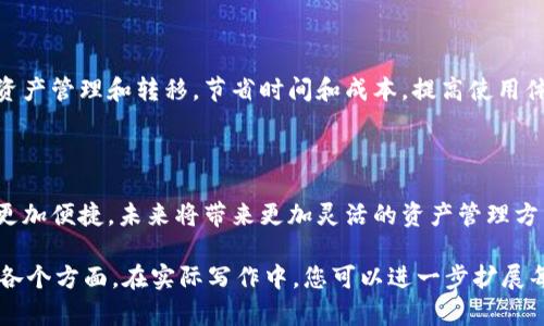 加密货币钱包与传统钱包，怎样实现无缝互转？

加密货币钱包, 传统钱包, 虚拟货币, 资产转移/guanjianci

### 内容大纲

1. **引言**
    - 介绍加密货币钱包和传统钱包的基本概念
    - 解释为何人们需要将两者进行互转

2. **加密货币钱包的类型**
    - 热钱包与冷钱包的区别
    - 各种加密货币钱包的特点与使用场景

3. **传统钱包的概念**
    - 传统钱包的功能与物理形态
    - 传统货币的保存与管理方法

4. **加密货币与法定货币的转换**
    - 如何将加密货币转化为法定货币
    - 影响转换流程的因素

5. **互转流程的具体步骤**
    - 如何将加密货币转入传统钱包（通过银行）
    - 如何将传统货币转入加密钱包（使用交易所）

6. **潜在风险与注意事项**
    - 转账过程中的风险
    - 如何保障资产安全

7. **未来展望**
    - 加密货币与传统货币的融合趋势
    - 新兴技术对资产转移的影响

8. **结论**
    - 总结加密货币和传统钱包互转的必要性和策略

---

### 引言

在当今数字经济时代，加密货币和传统货币之间的界限正在变得日益模糊。一方面，加密货币钱包的普及为我们管理虚拟资产提供了便利；另一方面，传统钱包依然是许多人日常生活中不可或缺的一部分。那么，加密货币钱包与传统钱包之间是否可以互转呢？本文将为您解答这个问题，并深入探讨两者之间的连接。

### 加密货币钱包的类型

热钱包与冷钱包的区别

加密货币钱包主要分为热钱包和冷钱包两种。热钱包是指在线钱包，可以通过网络访问，适合频繁交易和使用。相对的，冷钱包则是将资产存储在不连接互联网的设备上，安全性更高，适合长期保存大额资产。

各种加密货币钱包的特点与使用场景

除了热钱包和冷钱包之外，还有其他类型的加密货币钱包，如软件钱包和硬件钱包。软件钱包通过应用程序进行访问，用户体验较好；而硬件钱包则以物理设备的形式存在，相对安全，更适合长时间存储资产。用户可以根据自己的需求选择合适的钱包类型，以实现最佳的资产管理。

### 传统钱包的概念

传统钱包的功能与物理形态

传统钱包通常是指我们手中持有的皮具或布料制成的物品，用于存放现金、卡片及其他小物品。尽管随着科技的发展，电子支付逐渐崛起，但传统钱包依旧是人们日常生活中的重要组成部分。它的便携性、直接性是电子支付无法替代的优势。

传统货币的保存与管理方法

我们日常使用的传统货币通过银行、存折、现金等形式来进行保存和管理。这些方法虽然简单，但在大额交易或跨国转移资产时，会面临较高的手续费和时间成本。

### 加密货币与法定货币的转换

如何将加密货币转化为法定货币

加密货币要转换为法定货币，通常需要通过交易所来实现。用户可以在支持加密货币交易的平台上将其虚拟货币出售，获得法定货币后再转到传统钱包。此外，越来越多的商家也开始接受加密货币支付，进一步促进了两者之间的转换。

影响转换流程的因素

转换过程中的因素有许多，包括市场价格波动、交易所手续费、国家法规限制等。在进行资产转移之前，用户需要全面了解这些因素，以减少潜在风险。

### 互转流程的具体步骤

如何将加密货币转入传统钱包（通过银行）

要将加密货币转入传统钱包，用户首先需要在交易所出售其持有的加密货币，然后将所得资金转移至银行账户。这个过程通常涉及几个步骤，包括注册交易所、验证身份、完成交易、提取资金等。这一流程虽然繁琐，但在实际操作中，并不复杂。

如何将传统货币转入加密钱包（使用交易所）

反之，如果用户希望将传统货币转入加密钱包，首先需要在交易所创建账户，通过银行卡或其他支付方式充值资金，购买所需的加密货币，最后转入个人的钱包。这一过程同样是多个环节相互关联的操作，用户需要仔细进行每一步。

### 潜在风险与注意事项

转账过程中的风险

在进行资金转移时，用户必须留意多种风险。例如，转账时输入错误的地址可能导致资金永久丢失；而交易所的选择不当，可能面临安全性不足或服务不稳定等问题。因此，用户在选择交易平台时，应多做调查，并确保其信誉良好。

如何保障资产安全

为了确保资产的安全，用户可以采取多种措施，如启用双重认证、定期更改密码等。此外，将大部分资产存储在冷钱包中，并只在需要交易时才转到热钱包中，也是保护资金安全的有效做法。

### 未来展望

加密货币与传统货币的融合趋势

未来，加密货币和传统货币之间的融合将进一步加深。随着区块链技术的不断成熟，更多传统金融机构开始接受加密货币，国际间的资产转移变得更加便捷。这种趋势无疑将推动全球经济的变革，给用户带来更多选择。

新兴技术对资产转移的影响

除了传统银行和交易所，不断涌现的新技术（如数字人民币、CBDC）也在引导着加密货币的未来。用户可以通过这些技术实现更高效的资产管理和转移，节省时间和成本，提高使用体验。

### 结论

综上所述，加密货币钱包与传统钱包之间的互转在现实中是可行的，但需要用户了解相应的流程与风险。随着科技的发展，这一过程将更加便捷，未来将带来更加灵活的资产管理方式。在这样的趋势下，用户应当不断学习、调整自己的理财方法，以适应这一迅速变化的金融环境。

以上内容为一个围绕“加密货币钱包与传统钱包互动”这一主题的深入讨论，通过丰富多样的段落结构与内容，让读者全面了解其中的各个方面。在实际写作中，您可以进一步扩展每个段落，适当加入案例、数据或名人观点，以增强文章的可信度与吸引力。