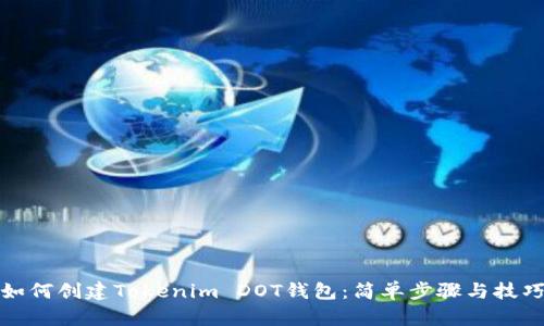 如何创建Tokenim DOT钱包：简单步骤与技巧