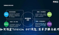 如何创建Tokenim DOT钱包：简单步骤与技巧