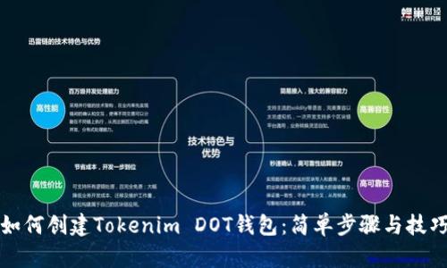 如何创建Tokenim DOT钱包：简单步骤与技巧