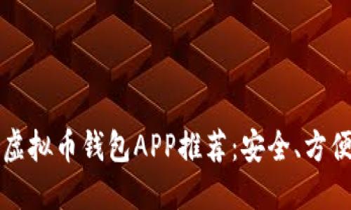 2023年最佳虚拟币钱包APP推荐：安全、方便、高效的选择
