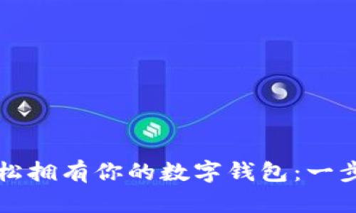如何轻松拥有你的数字钱包：一步步指南